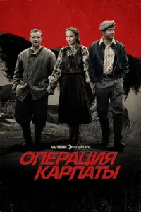Операция «Карпаты» русский сериал